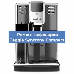 Ремонт клапана на кофемашине Gaggia Syncrony Compact в Краснодаре